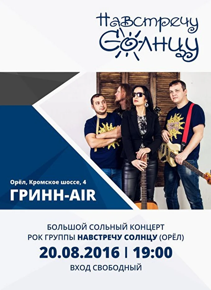 Группа НАВСТРЕЧУ СОЛНЦУ 20 августа 2016 МегаГринн Орел