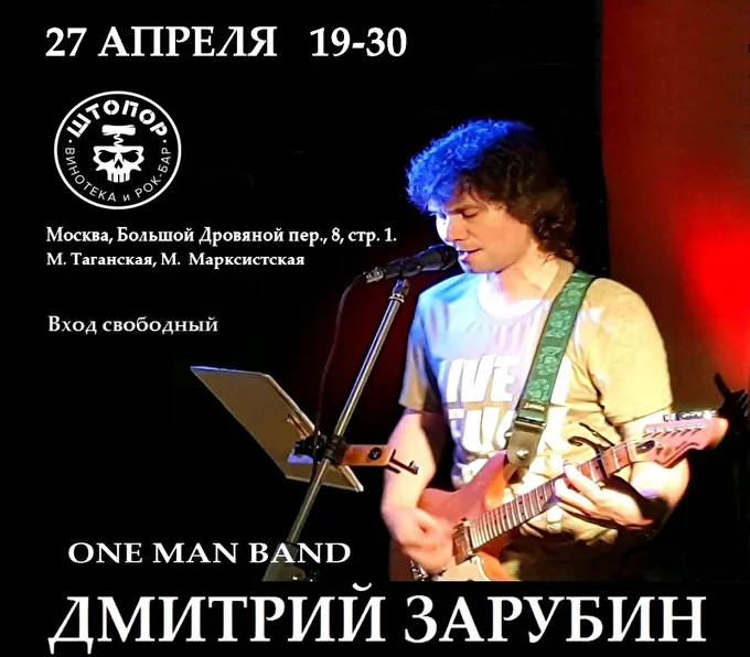 Дмитрий Зарубин 02 апреля 2021 Штопор Москва