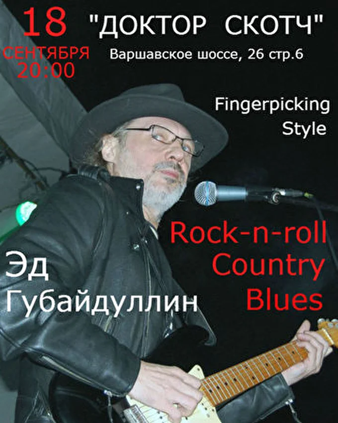 Эд Губайдуллин 26 сентября 2013 Доктор скотч Москва