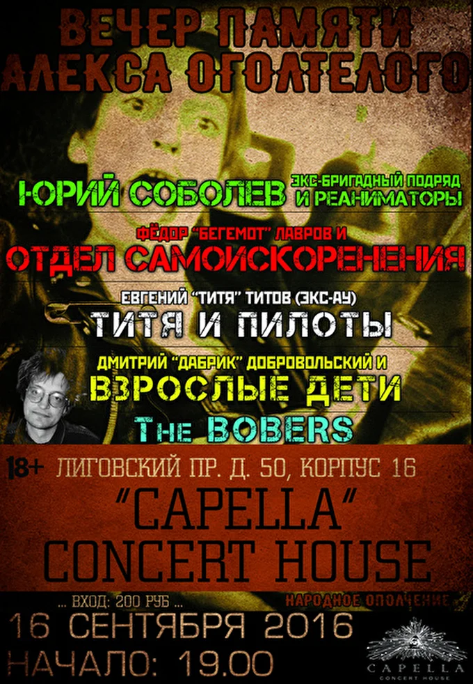 Вечер памяти Алекса Оголтелого, Capella, 16.09.2016 22 сентября 2016 «Capella» Concert House Санкт-Петербург