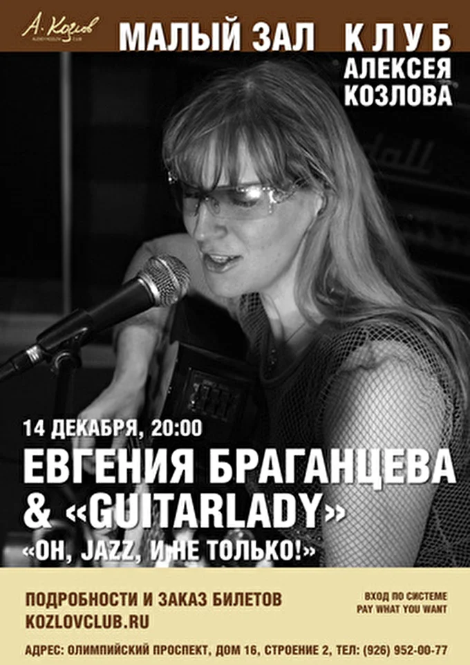 GuitarLady 09 декабря 2014 Клуб Алексея Козлова Москва