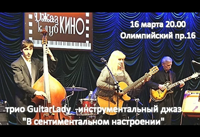 Трио GuitarLady 21 марта 2016 Джаз клуб КИНО Москва