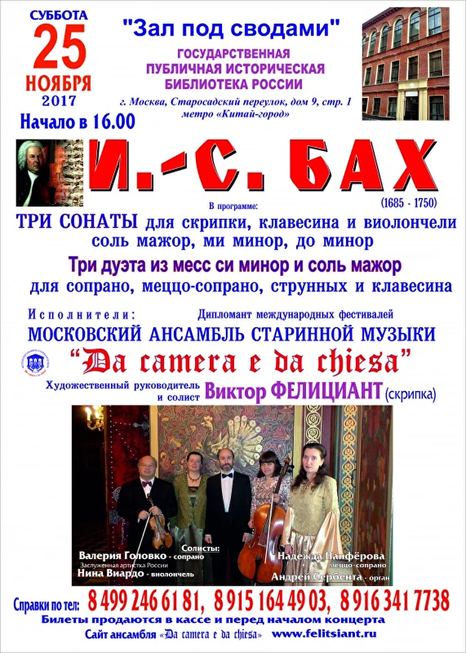 И.-С. БАХ 08 ноября 2017 «Зал под сводами»XVII в. Государственная публичная историчес Москва