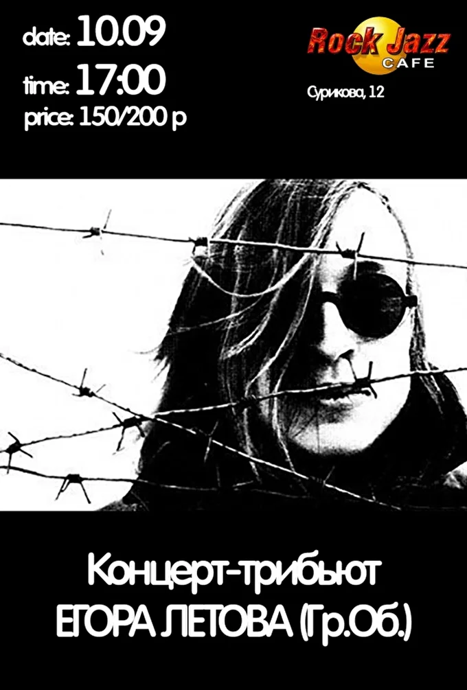День Рождения Егора Летова 20 сентября 2017 Rock Jazz cafe Красноярск