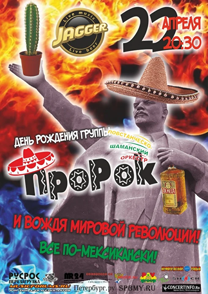 День Рождения ПШО ПроРок и Вождя Мирового Пролетариата 17 апреля 2018 JAGGER club Санкт-Петербург