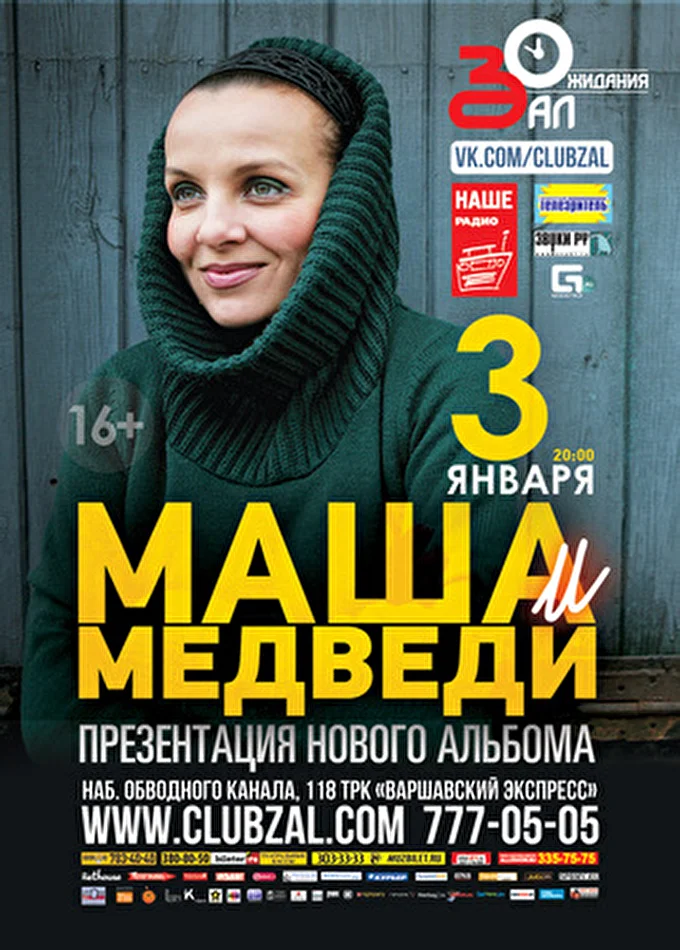 Маша и Медведи 04 января 2013 Зал Ожидания Санкт-Петербург