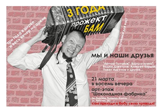 Прожект БАМ 30 марта 2013 Шоколадная фабрика Москва
