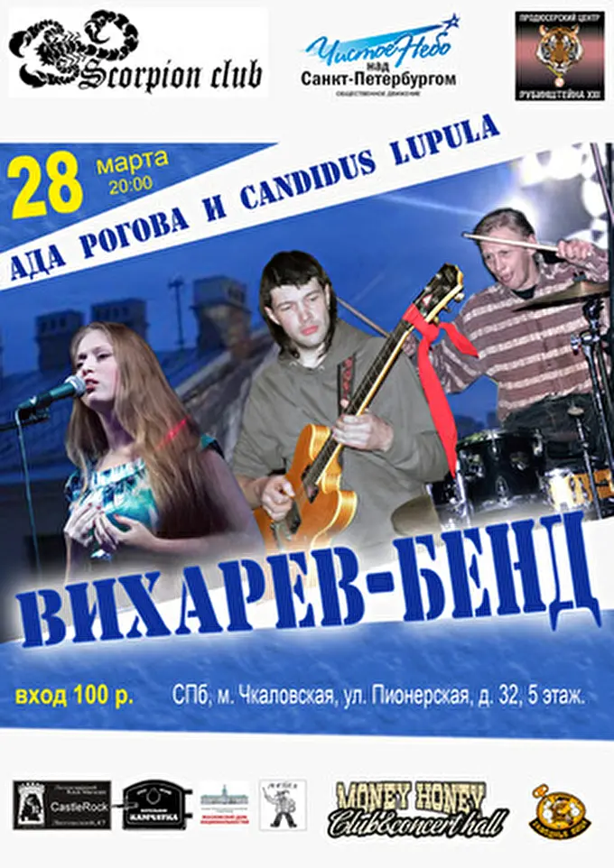 Вихарев-бенд 16 марта 2014 Scorpion Club Санкт-Петербург