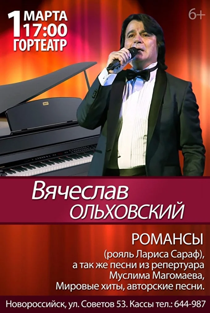 Вячеслав Ольховский 03 марта 2020 Городской театр Новороссийск