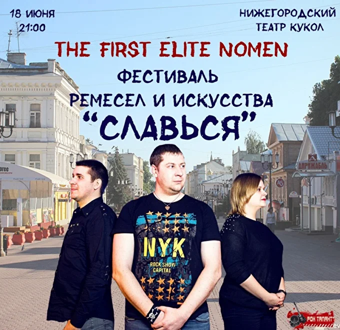 the First Elite Nomen 20 июня 2018 Театр Кукол Нижний Новгород