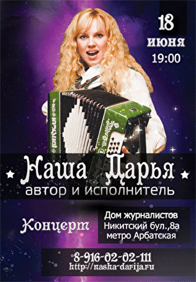 Наша Дарья 28 июня 2012 г.Москва, Центральный Дом Журналистов Москва