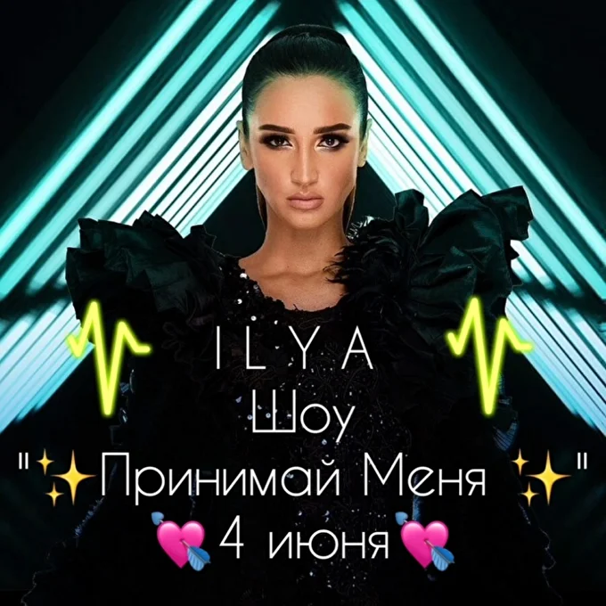 Сольный концерт I L Y A - Шоу Принимай Меня 10 июня 2021 Мини-зал, сидячий Ставрополь