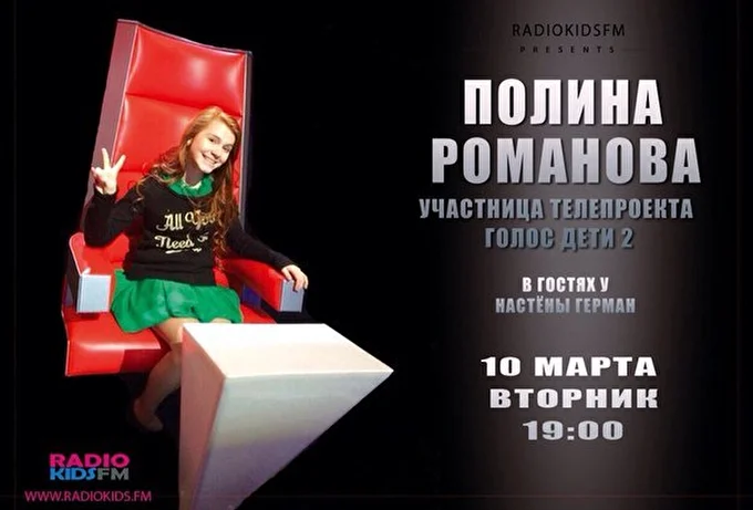 Полина Романова 10 марта 2015 кидс Москва