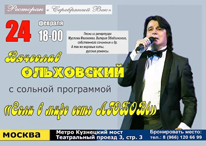 Вячеслав Ольховский 03 февраля 2019 Ресторан Серебряный век Москва