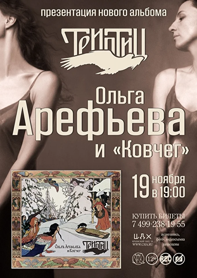 Ольга Арефьева и Ковчег - презентация нового альбома Триптиц 01 ноября 2017 Центральный Дом Художника Москва