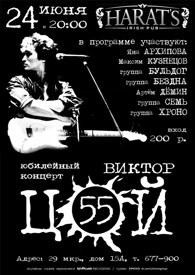 ВИКТОРУ ЦОЮ 55! Юбилейный сборный концерт в Harat's Pub 03 июня 2017 Harat's Pub Ангарск