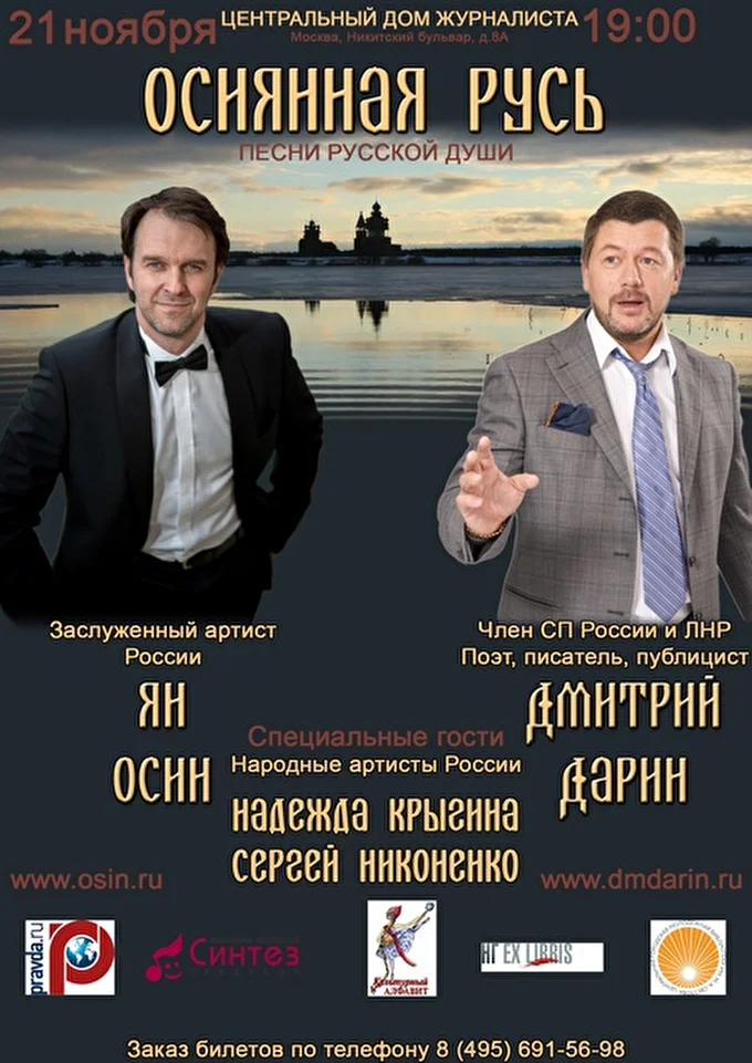 Концерт ОСИЯННАЯ РУСЬ - НОВЫЕ ПЕСНИ РУССКОЙ ДУШИ! 24 ноября 2015 Центральный Дом Журналиста Москва