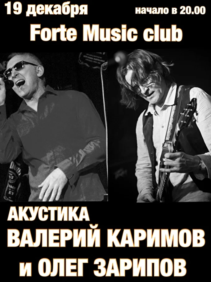 Группа Валерия Каримова 18 декабря 2015 Клуб Фоpте Москва