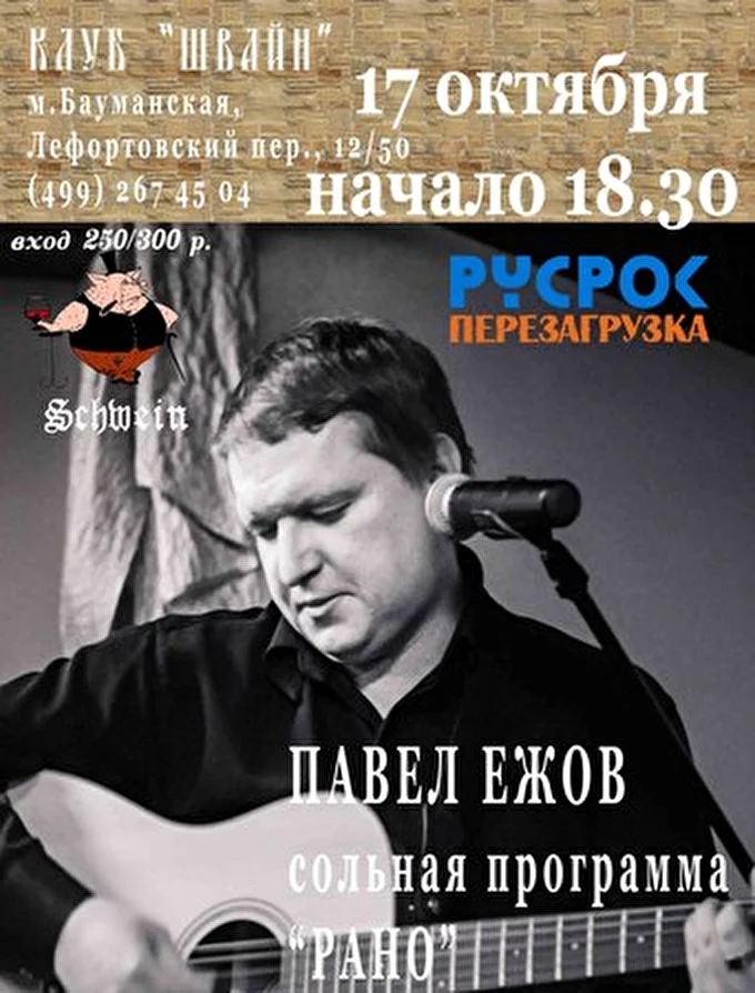 Павел Ежов 03 октября 2014 Клуб «Швайн» Москва
