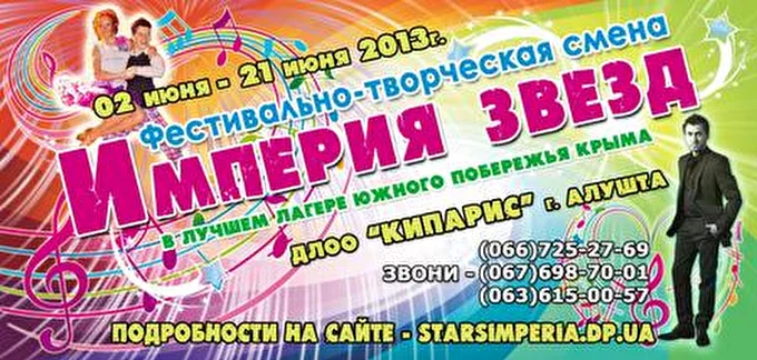 Звездная Империя 03 июня 2013 ДЛОО Кипарис алушта