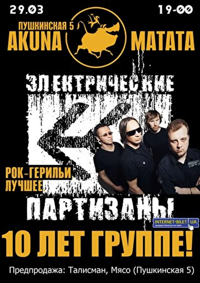 Электрические Партизаны 24 марта 2014 AKUNA-MATATA Харьков