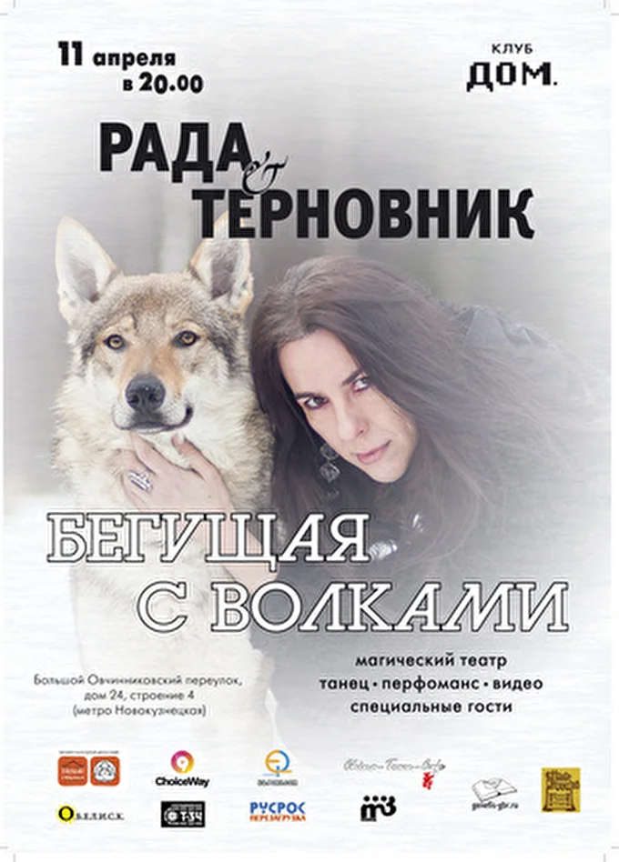 Рада & Терновник 14 апреля 2014 культурный центр ДОМ Москва