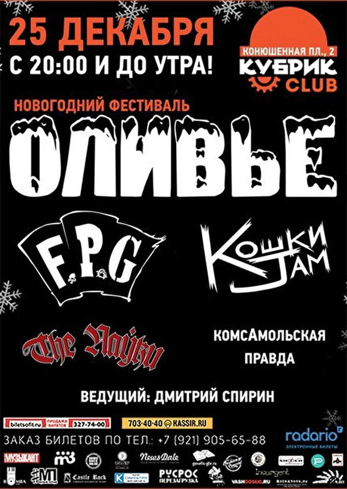 Фестиваль Оливье 25 декабря 2015 «Кубрик» Санкт-Петербург
