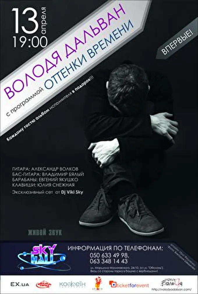 volodya dalyan 06 апреля 2013 СКАЙ-ХОЛЛ Киев