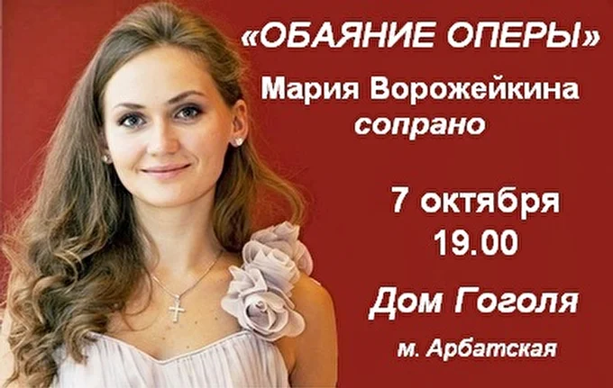 Мария Ворожейкина (сопрано) 22 октября 2016 Дом Гоголя Москва