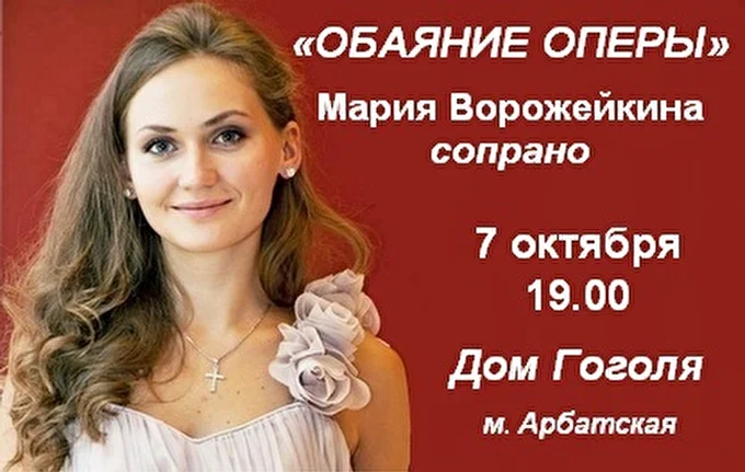 Мария Ворожейкина (сопрано) 10 октября 2016 Дом Гоголя Москва