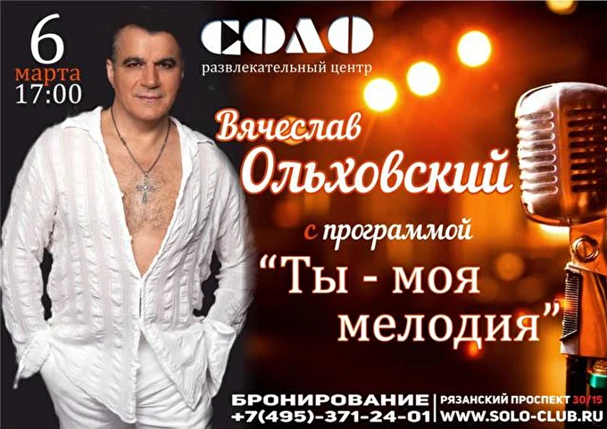 Вячеслав Ольховский 03 марта 2016 РЦ СОЛО Москва