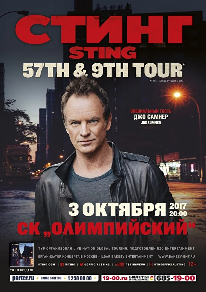 Стинг (Sting) 21 октября 2017 СК «Олимпийский» Москва