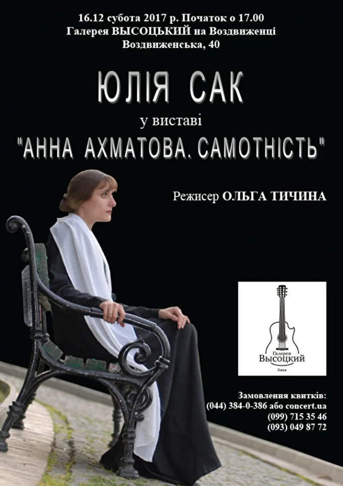 Актриса Юлия Сак в спектакле Анна Ахматова. Одиночество.  01 декабря 2017 Галерея Высоцкий Киев