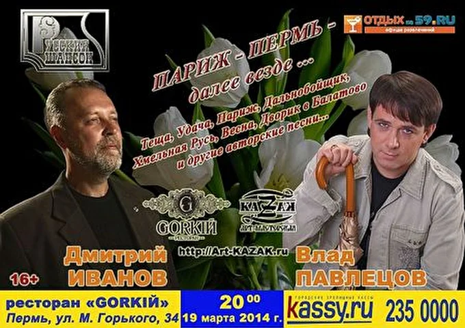 Дмитрий Иванов 01 марта 2014 Ресторан русской кухни GORKIЙ Пермь
