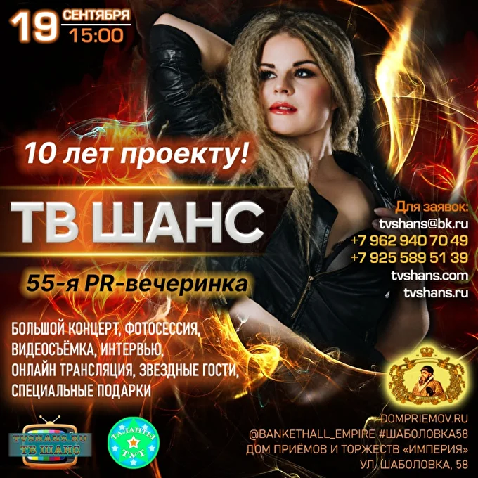 Приглашаем артистов! Юбилейный концерт - PR-проекту ТВ ШАНС - 10 лет! 11 сентября 2021 Дом приёмов и торжеств ИМПЕРИЯ Москва
