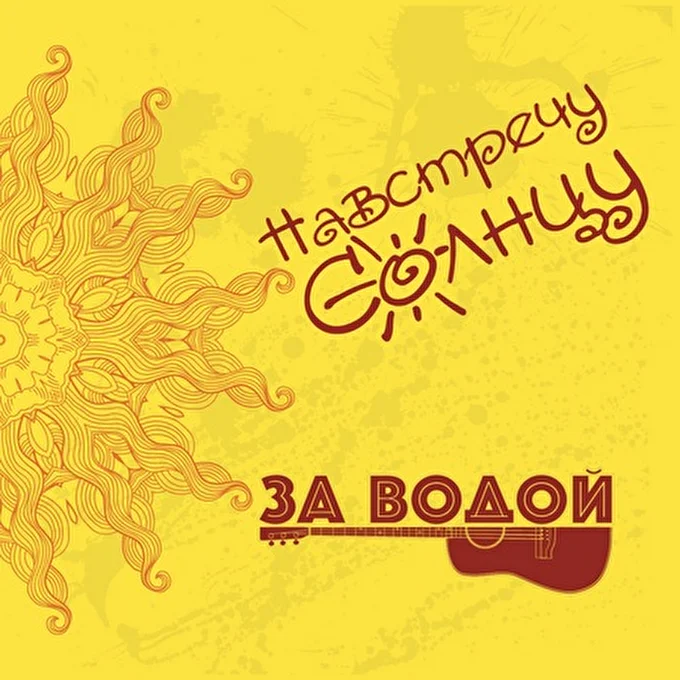 Группа НАВСТРЕЧУ СОЛНЦУ 03 октября 2014 рок-паб Ирландец Тула