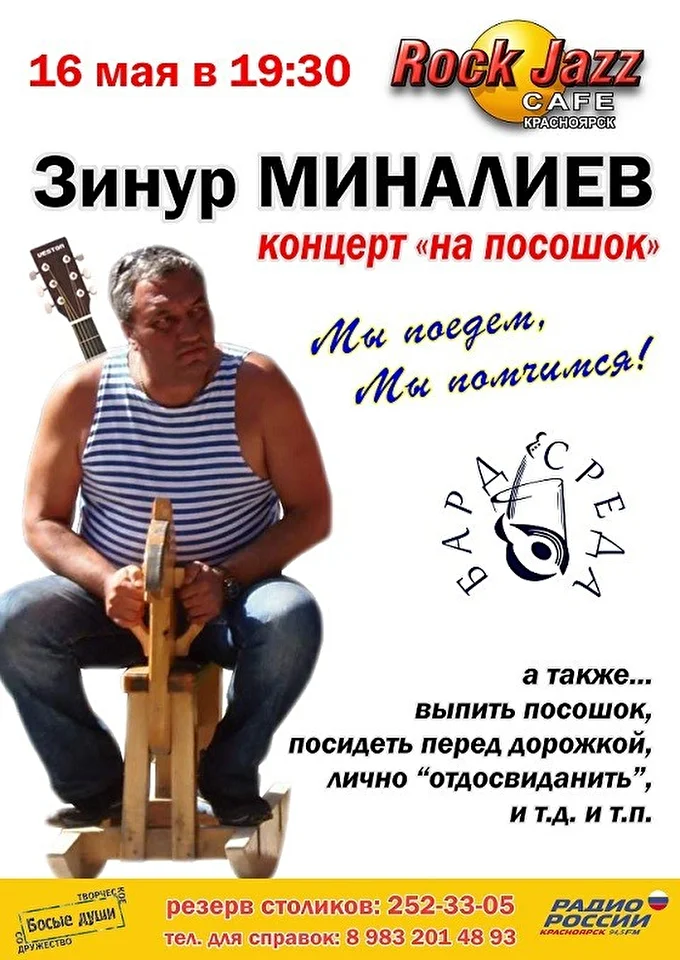 Зинур Миналиев (с участием Саши Лисняк) - Мы поедем, мы помчимся... концерт на посошок 02 май 2018 Rock Jazz Cafe Красноярск