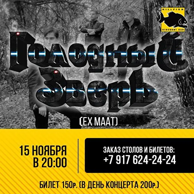 рок группа Голодный зверь 03 ноября 2015 KILLFISH DISCOUNT BAR Ульяновск