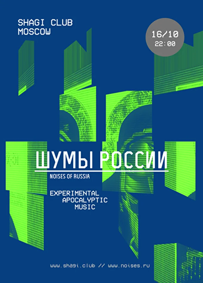 Шумы России. Noises Of Russia 05 октября 2015 клуб Шаги Москва