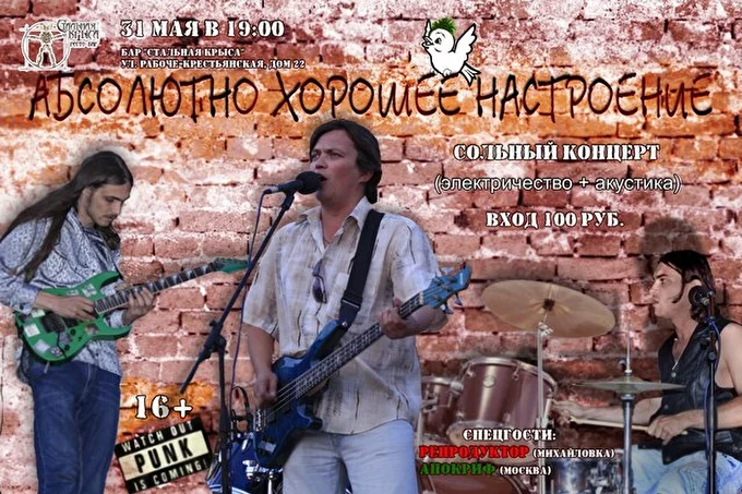 Абсолютно Хорошее Настроение 22 май 2015 Бар «Стальная Крыса» Волгоград