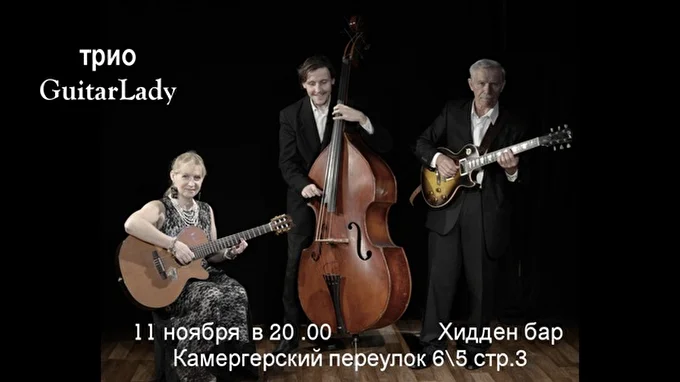 Трио GuitarLady 03 ноября 2015 Хидден бар Москва
