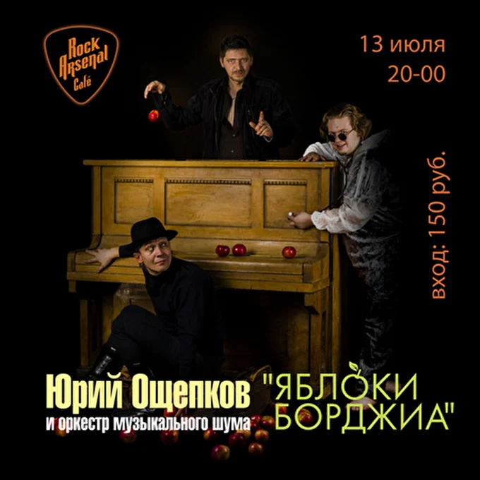 Юрий Ощепков и Яблоки Борджиа 15 июля 2014 Рок-Арсенал Екатеринбург