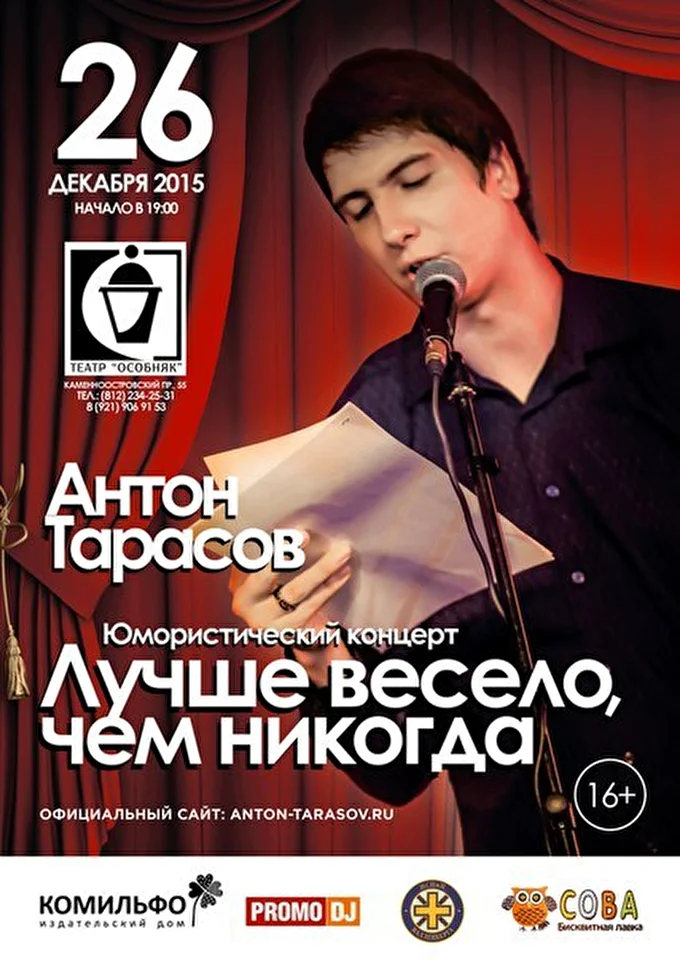 Антон Тарасов 05 декабря 2015 театр «ОсобняК Санкт-Петербург