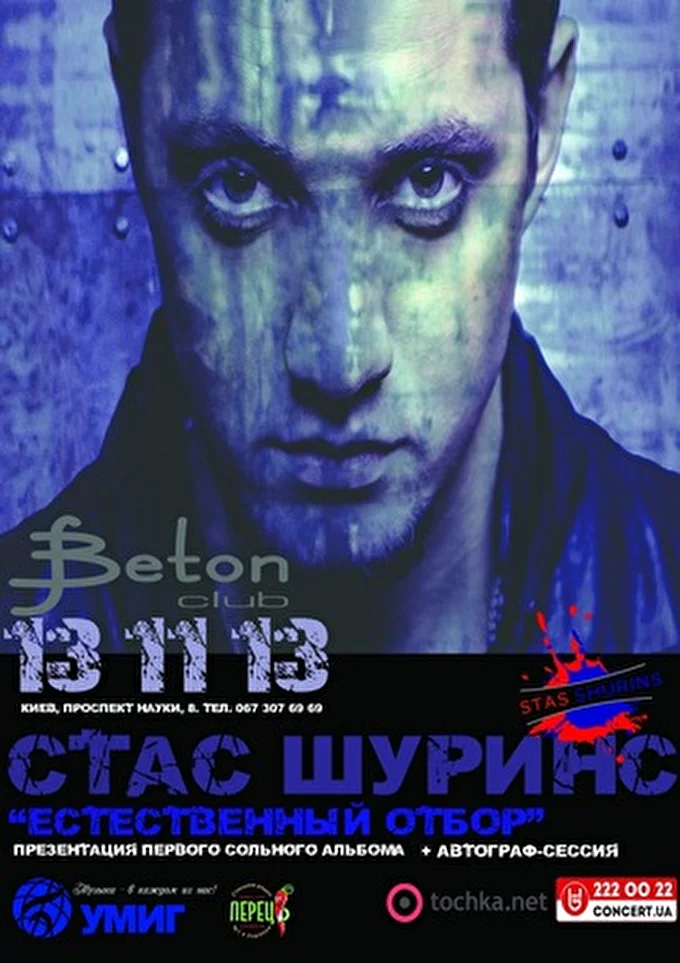 Стас Шуринс 25 ноября 2013 Ночной клуб - Beton Киев