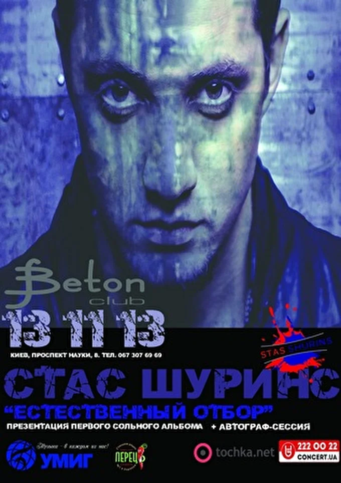 Стас Шуринс 20 ноября 2013 Ночной клуб - Beton Киев
