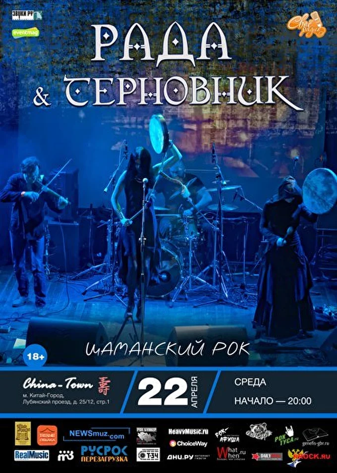 Рада & Терновник 28 апреля 2015 China-Town-Cafe Москва