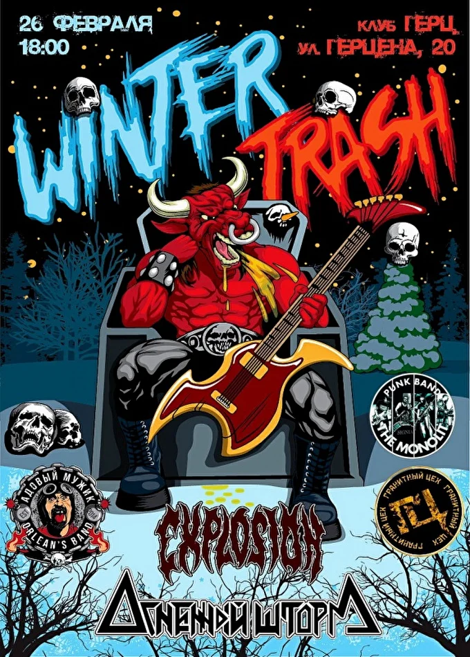 WINTER TRASH IV ОРЁЛ ГЕРЦ 10 февраля 2021 Концертный Зал  ГЕРЦ Орёл