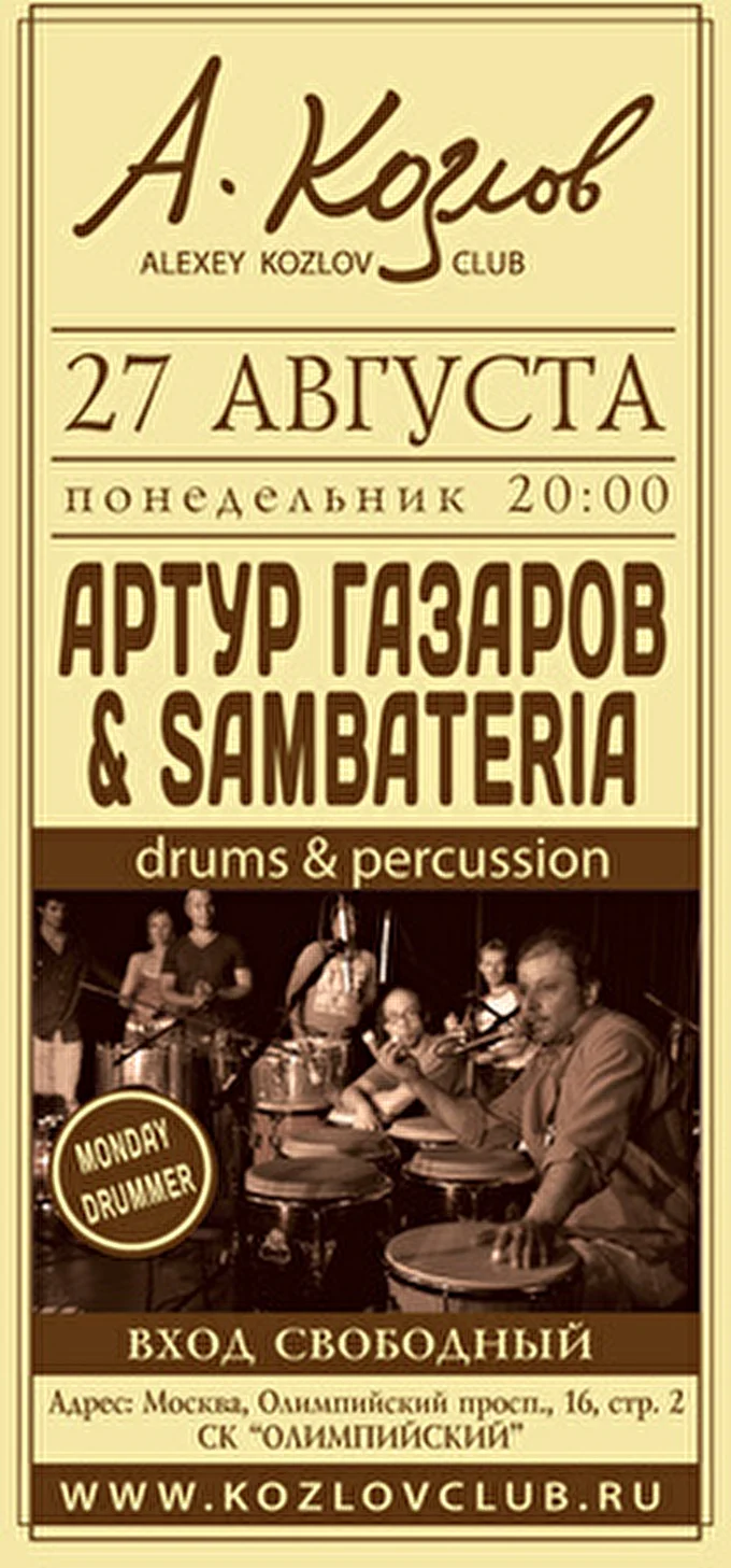 Самбатерия 01 августа 2012 Клуб Алексея Козлова Москва