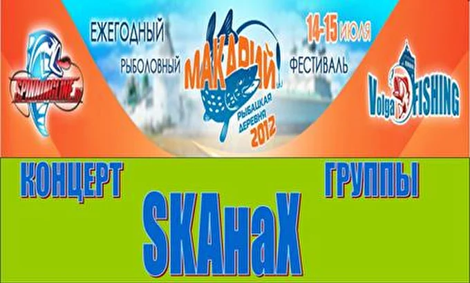 SKAнаХ 11 июля 2012 Нижегородская обл. Макарьево Нижегородская обл. Макарьево