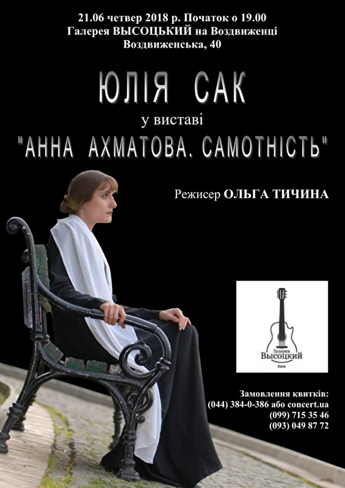 Юлия Сак в спектакле Анна Ахматова. Одиночество. 28 июня 2018 Галерея ВЫСОЦКИЙ Киев